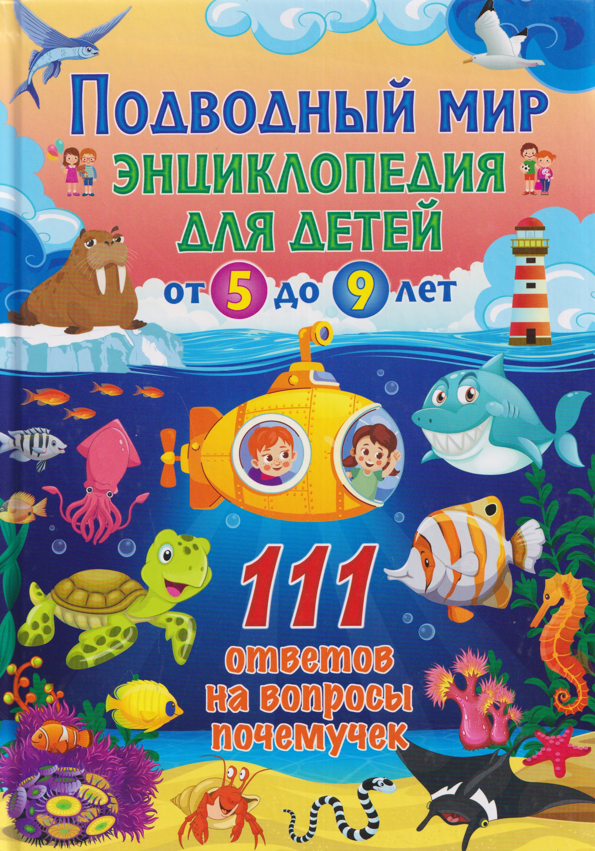 Подводный мир. Энциклопедия для детей от 5 до 9 лет. 111 ответов на вопросы почемучек