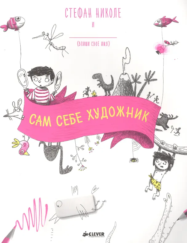 Книга Сам себе художник (Стефан Николе) — 1