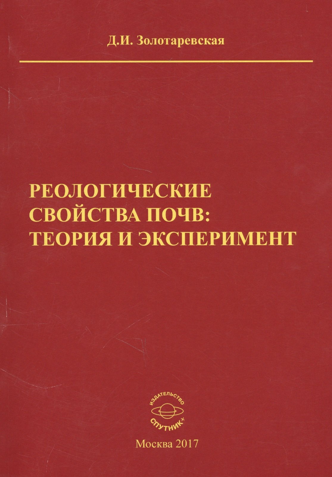 

Реологические свойства почв теория и эксперимент (м) Золотаревская