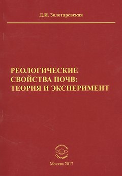 Реологические свойства почв теория и эксперимент (м) Золотаревская