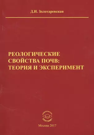 Реологические свойства почв теория и эксперимент (м) Золотаревская — 2626689 — 1