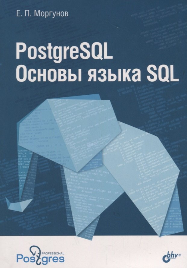 

PostgreSQL Основы языка SQL : учебное пособие