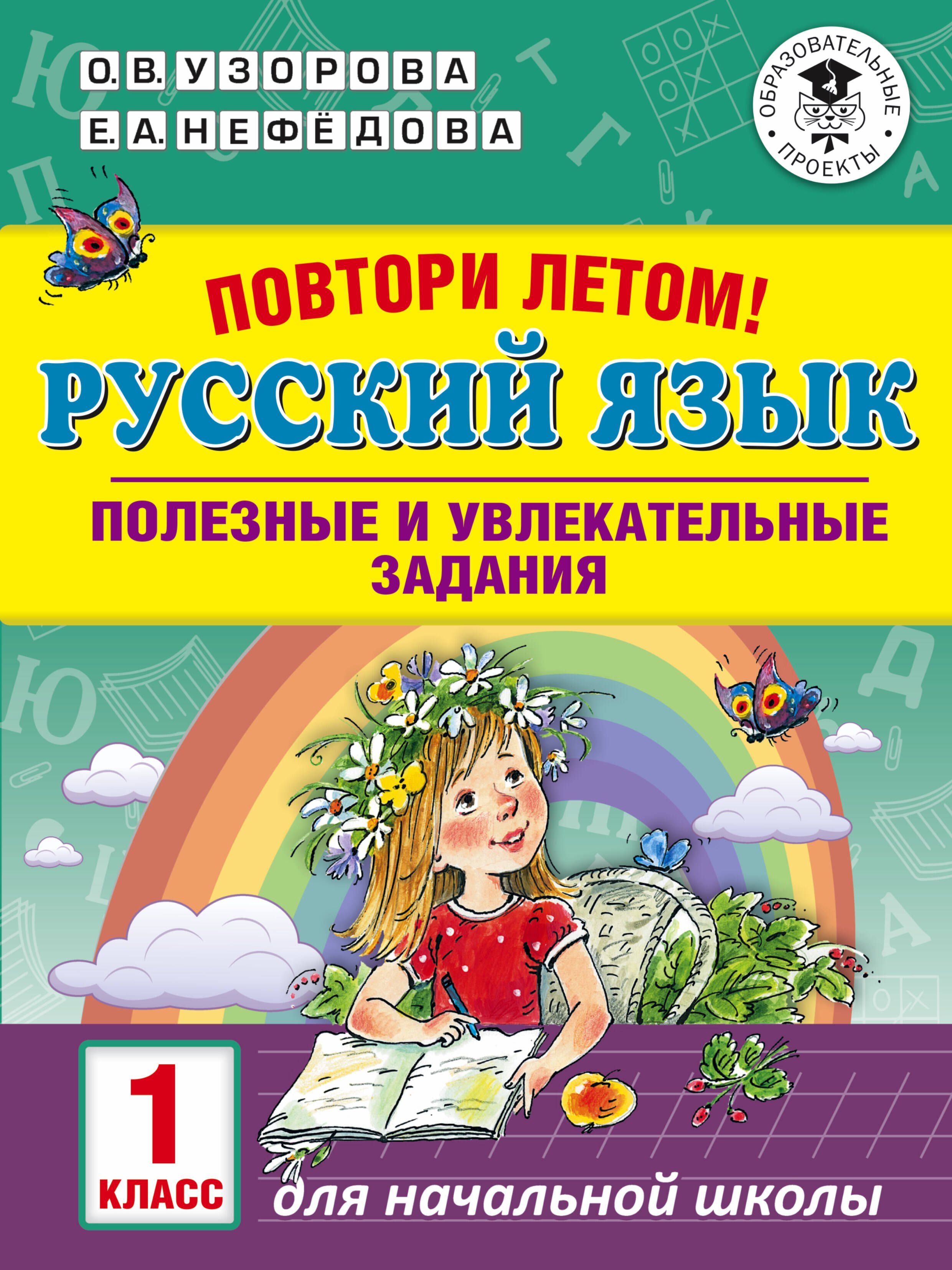 

Повтори летом! Русский язык. Полезные и увлекательные задания. 1 класс