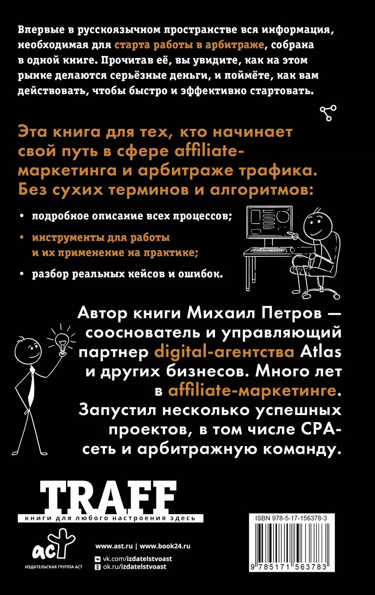 Трафик. Старт. Полное руководство по арбитражу трафика (Михаил Петров) -  купить книгу с доставкой в интернет-магазине «Читай-город». ISBN:  978-5-17-156378-3