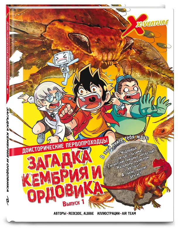 Книга Доисторические первопроходцы. Выпуск 1. Загадка кембрия и ордовика (Albbie, Redcode) — 5