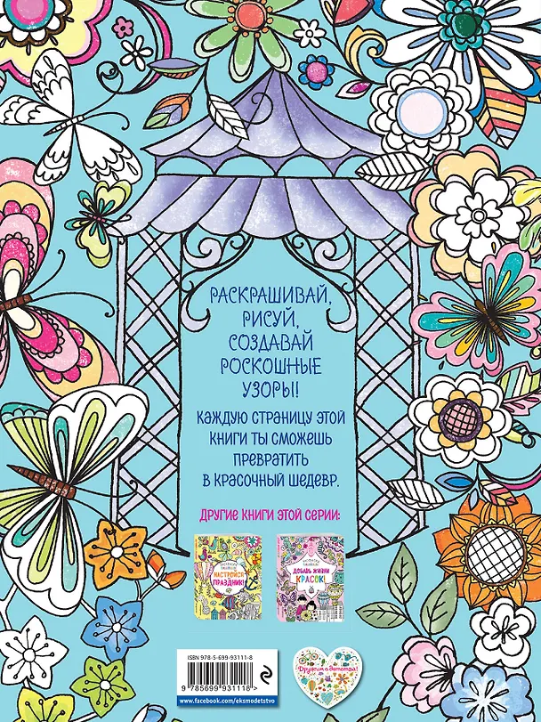 Книга Раскрась свой мир! () — 2