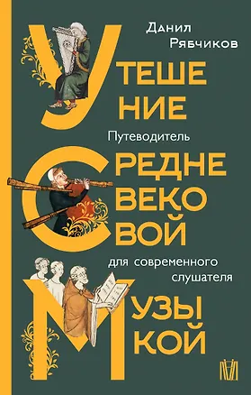 Книга Утешение средневековой музыкой. Путеводитель для современного слушателя (Данил Рябчиков)
