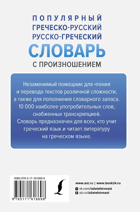 Книга Популярный греческо-русский русско-греческий словарь с произношением (Георгий Галанис) — 2
