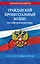 Гражданский процессуальный кодекс РФ по сост. на 01.02.26 / ГПК РФ — 3140281 — 1