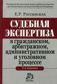 Книга Судебная экспертиза в гражданском, арбитражном, административном и уголовном процессе. 2 -е изд. (Елена Россинская)