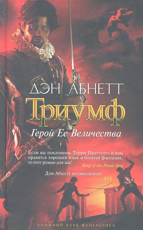 

Триумф: Герой Ее Величества: Роман