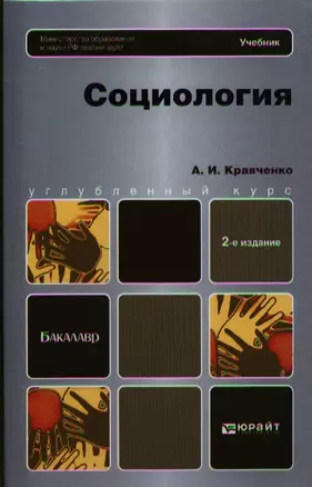 Социология 2-е изд. Учебник для бакалавров — 2325056 — 1