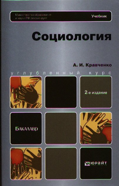 Книга Социология 2-е изд. Учебник для бакалавров (Альберт Кравченко) — 1