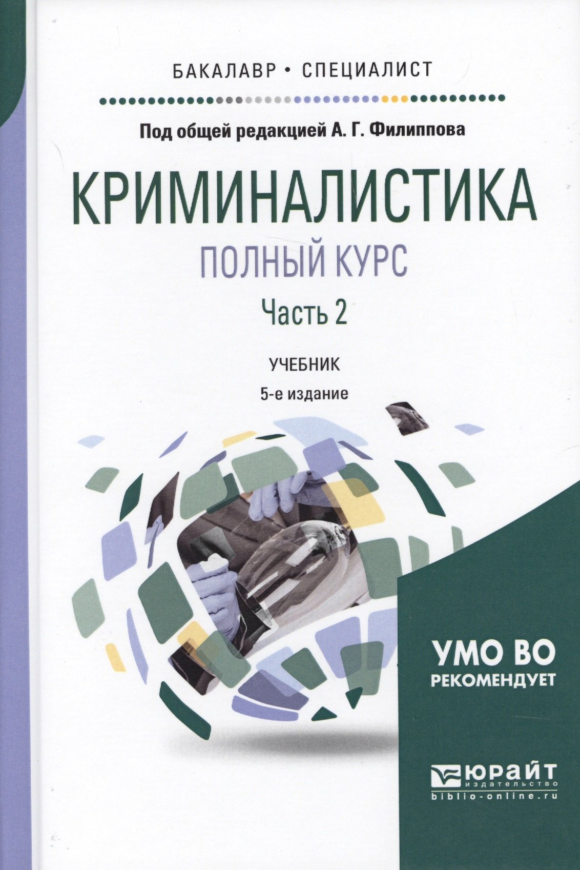 

Криминалистика. Полный курс. Часть 2