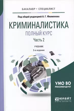 Криминалистика. Полный курс. Часть 2 — 2621114 — 1