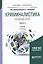 Криминалистика. Полный курс. Часть 2 — 2621114 — 1