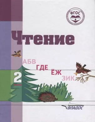 Чтение. 2 класс. Учебное пособие для общеобразовательных организаций, реализующих ФГОС образования обучающихся с умственной отсталостью (интеллектуальными нарушениями) — 2690345 — 1