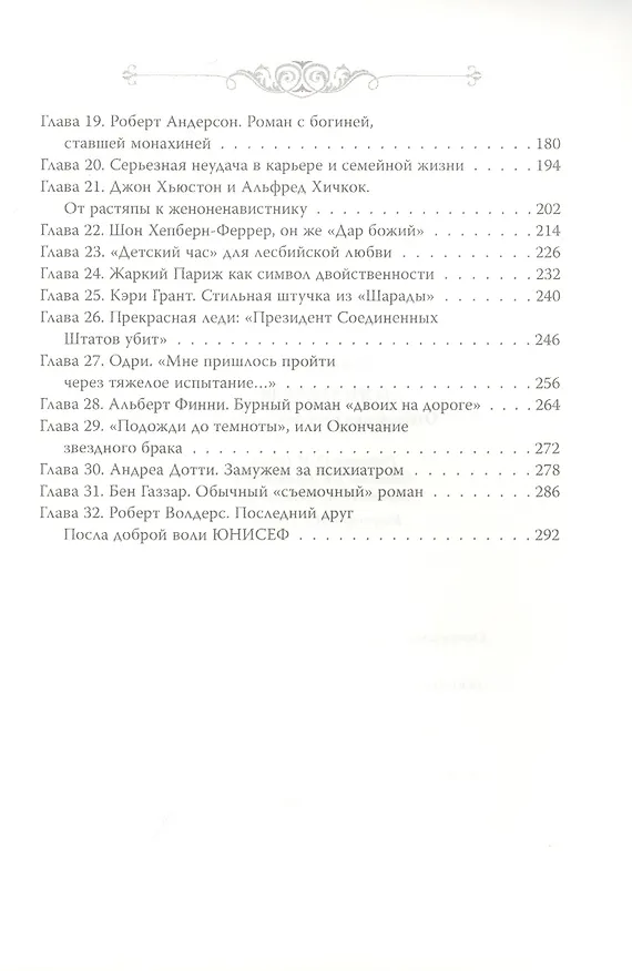 Книга Одри Хепберн. Откровения о жизни, грусти и любви (Софья Бенуа) — 3