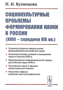 Социокультурные проблемы формирования науки в России (XVIII - середина XIX вв.)