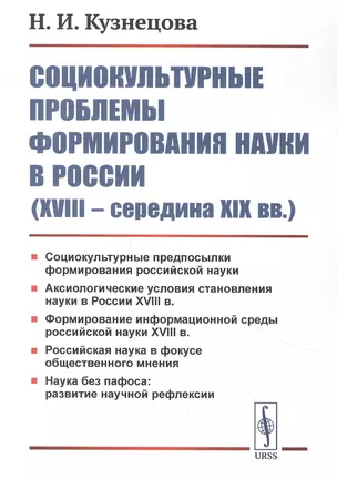 Социокультурные проблемы формирования науки в России (XVIII - середина XIX вв.) — 2850752 — 1