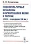 Социокультурные проблемы формирования науки в России (XVIII - середина XIX вв.) — 2850752 — 1