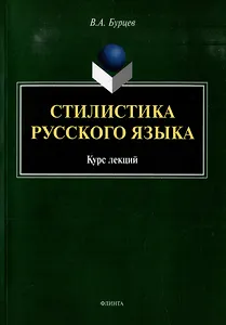 Стилистика русского языка: курс лекций