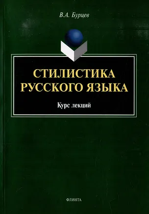 Книга Стилистика русского языка: курс лекций (Владимир Бурцев)