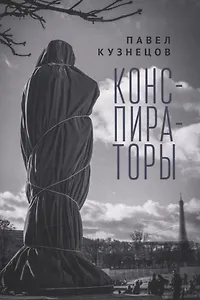 Конспираторы