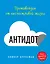 Антидот. Противоядие от несчастливой жизни — 2415923 — 1