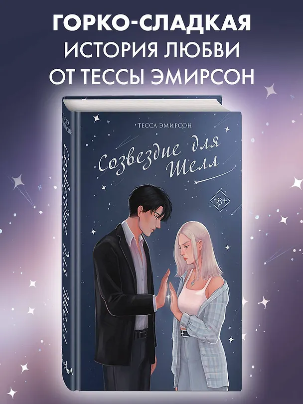 Книга Созвездие для Шелл (Тесса Эмирсон) — 5
