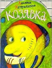 Книга КВ Козявка (Людмила Петрушевская)