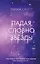 Падая, словно звезды — 3105865 — 1