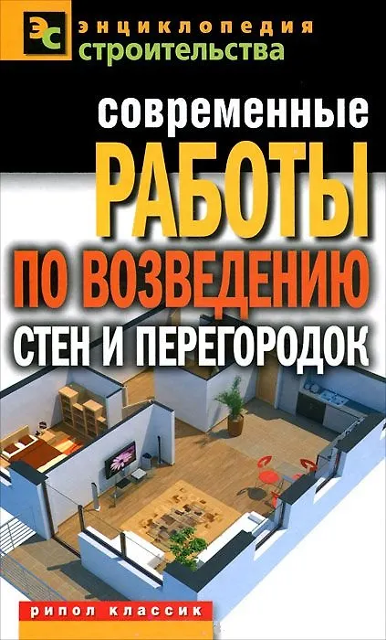 Книга Современные работы по возведению стен и перегородок (Галина Серикова) — 1