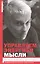 Управляем энергией мысли. Овладеваем возможностями своего Ментала — 2462425 — 1