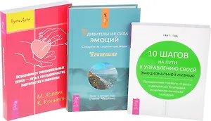 Удивительная сила эмоций + Исцеление от эмоциональных травм + 10 шагов к управлению (комплект из 3 книг)