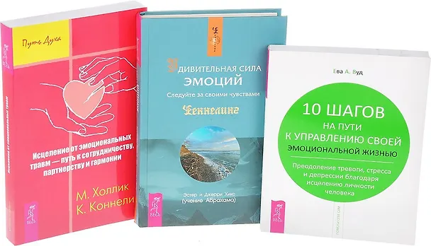 Книга Удивительная сила эмоций + Исцеление от эмоциональных травм + 10 шагов к управлению (комплект из 3 книг) (Джерри Хикс, Эстер Хикс) — 1