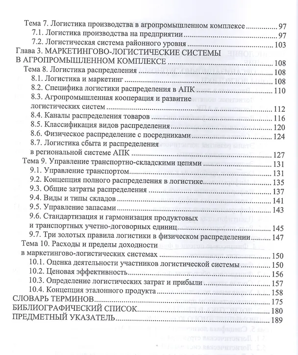 Книга Логистика для аграрных вузов. Учебник () — 3