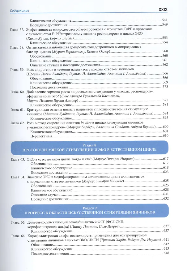 Книга Руководство по индукции овуляции и протоколам стимуляции яичников (Гаутам Нандкишор Аллахбадия) — 7