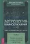Астрология взаимоотношений. Ключ к пониманию друг друга. Том I. Знаки зодиака и классическая синастрия — 2861629 — 1