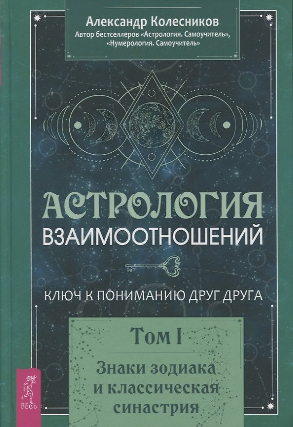 Книга Астрология взаимоотношений. Ключ к пониманию друг друга. Том I. Знаки зодиака и классическая синастрия (Александр Колесников) — 1