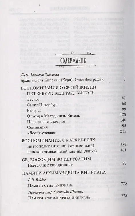 Книга О лицах, событиях, встречах. Записки архимандрита Киприана (Керна) () — 2