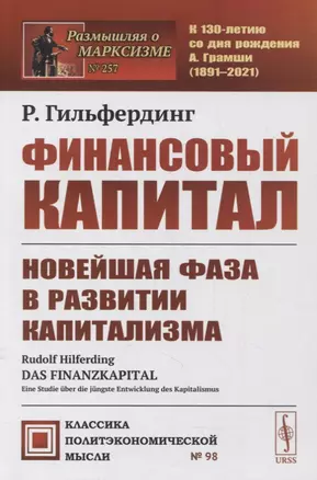 Финансовый капитал: Новейшая фаза в развитии капитализма — 2876917 — 1