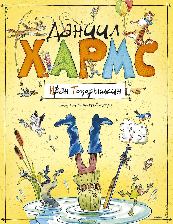Книга Иван Топорышкин (иллюстр. А. Елисеева) (Даниил Хармс) — 1