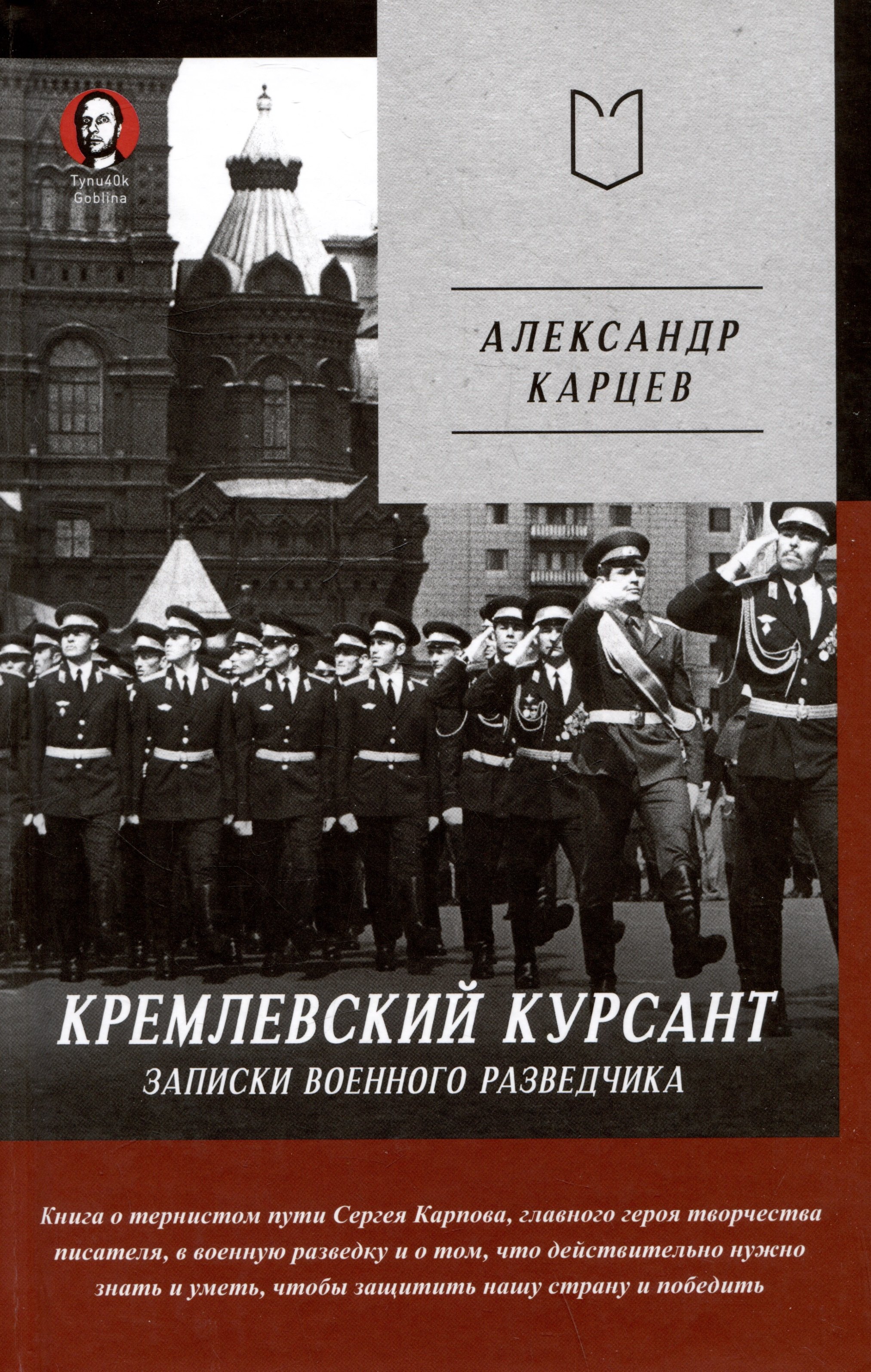 

Кремлевский курсант. Записки военного разведчика