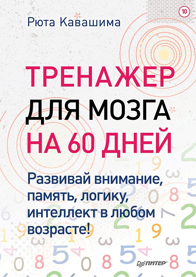 

Тренажер для мозга на 60 дней. Развивай внимание, память, логику, интеллект в любом возрасте!
