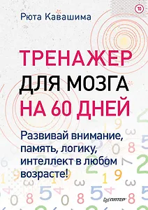 Тренажер для мозга на 60 дней. Развивай внимание, память, логику, интеллект в любом возрасте!