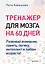 Тренажер для мозга на 60 дней. Развивай внимание, память, логику, интеллект в любом возрасте! — 3042012 — 1