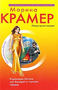 Карающая богиня, или Выстрел в горячее сердце: романы