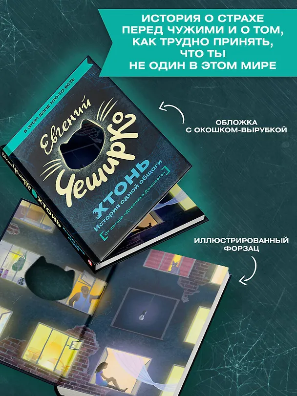 Книга ХТОНЬ. История одной общаги (Евгений ЧеширКо) — 6