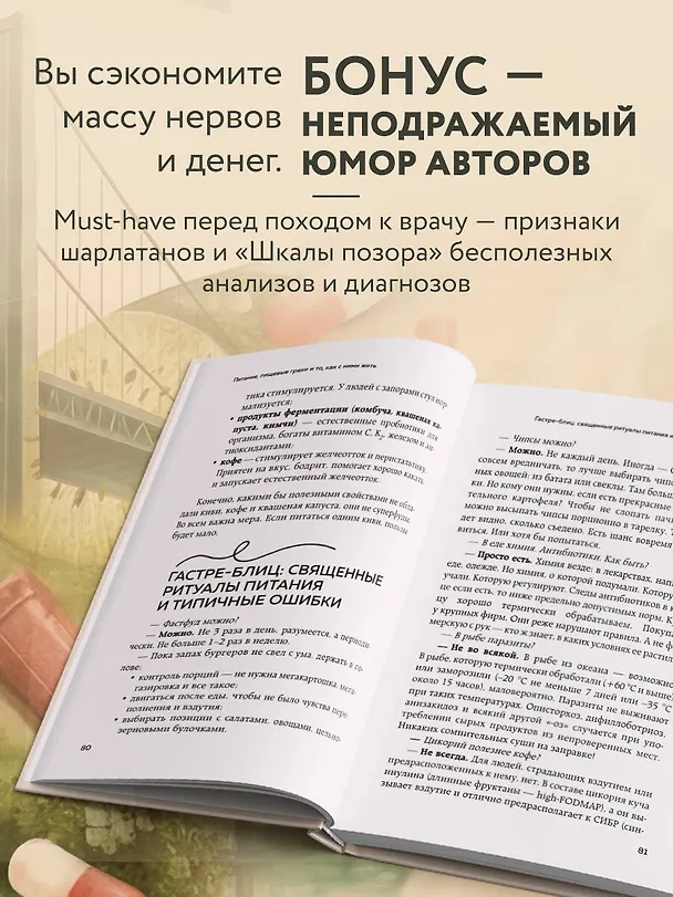 Книга Исповедь кишечника. Научные откровения гастроэнтеролога и эндокринолога о микробиоме, пищевых грехах и том, как с ними жить (Александр Приказчиков, Софья Приказчикова) — 7